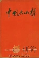 中国画小辑   1974  PDF电子版封面  8106·1457   