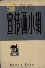 宣传画小辑  3   1972  PDF电子版封面  8·3·432  上海人民出版社编 