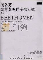 贝多芬钢琴奏鸣曲全集（35首）  卷1（ PDF版）
