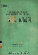 广东省水稻两用核不育系及其杂种优势利用研究1994年度会议文集选编（ PDF版）