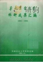 华南农业大学科研成果汇编  1991－1995（1995 PDF版）