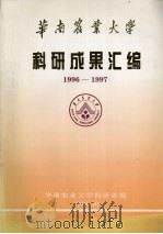 华南农业大学科研成果汇编  1996－1997（1998 PDF版）