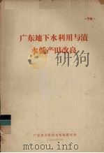 广东地下水利用与渍水低产田改良   1964  PDF电子版封面    广东省科学技术情报研究所编 