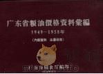 广州市粮油价格资料汇编  1949－1958年   1959  PDF电子版封面    广东省粮食厅编 