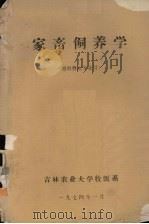 家畜饲养学  畜牧兽医专业用   1974  PDF电子版封面    吉林农业大学牧医系编 