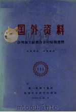 国外资料  合理加工耐热合金的情报资料   1960  PDF电子版封面    第一机械工业部编 