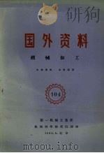 国外资料  机械加工   1960  PDF电子版封面    第一机械工业部编 