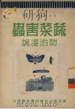 蔬菜害虫防治浅说   1951  PDF电子版封面    广东省人民政府农林厅编 