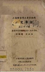 重庆印度榕橡胶乳浆之周年分析   1949  PDF电子版封面    高国经，叶毓铭等编 