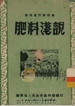 肥料浅说   1951  PDF电子版封面    广东省人民政府农林厅编 