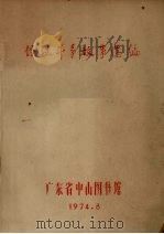 儒法斗争故事选编   1974  PDF电子版封面    广东省中山图书馆编 