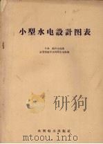 小型水电设计图表   1958  PDF电子版封面  15143·951  （日）织田史郎著；农业部农田水利局水电科译 