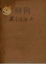 英文法讲义   1947  PDF电子版封面    王文川编著 