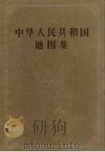 中华人民共和国地图集  乙种本   1957  PDF电子版封面  12014·194  地图出版社编 