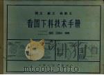 铆工、钳工、白铁工看图下料技术手册（1959 PDF版）