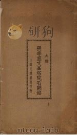 张季直文峰塔院石阙铭（1937 PDF版）