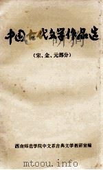 中国古代文学作品选  宋、金、元部分（ PDF版）
