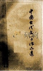 中国古代文学作品选  第1期（ PDF版）