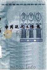 中国现代文学史  下   1979  PDF电子版封面    东北三省《中国现代文学史》函授教材协编组编著 
