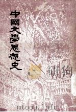 中国文学思想史（1977 PDF版）