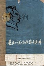 鲁迅小说诗歌散文选讲（1976 PDF版）
