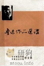 鲁迅作品选讲  下（1976 PDF版）