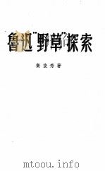 鲁迅“野草”探索（1954 PDF版）