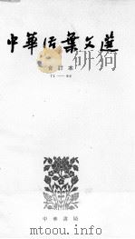 中华活叶文选  合订本  5   1963  PDF电子版封面    中华书局上海编辑所编著 