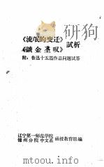 《流氓的变迁》《谈金圣谈》试析  附：鲁迅十五篇作品问题试答   1975  PDF电子版封面    辽宁第一师范学院函授教育组等编著 