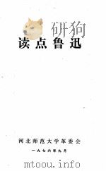 谈点鲁迅   1976  PDF电子版封面    河北师范大学革委会编著 