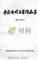 中国古代文学作品选  唐代部分（ PDF版）