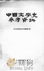 中国文学史参考资料  先秦部分   1963  PDF电子版封面    中文系中国古典文学教研室编著 