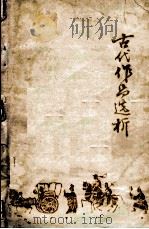 古代作品选析  上   1978  PDF电子版封面    旅大师范学校中文科编著 