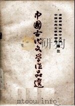 中国古代文学作品选  第2册   1977  PDF电子版封面    安徽师范大学中文系中国古代文学教研组编著 