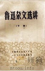 鲁迅杂文选讲  下（1976 PDF版）