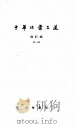 中华活叶文选 合订本（1962年11月 PDF版）