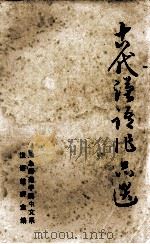 古代汉语作品选（ PDF版）
