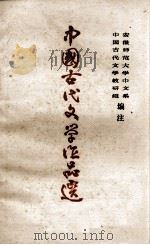 中国古代文学作品选 第三册（1977年8月 PDF版）
