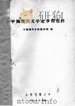 中国现代文学史学习资料（1959 PDF版）