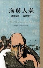 老人与海   1979  PDF电子版封面    （美）海明威著；张爱玲译 