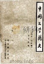 中国文学简史   1977  PDF电子版封面    屈守元编 