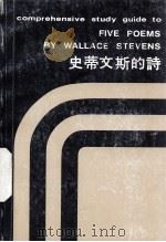 史蒂文斯的诗   1977  PDF电子版封面    李达三，谈德义主编 