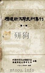 福建新文学史料集刊  第1辑   1982  PDF电子版封面    中国作家协会福建分会，福建师范大学中文系编 