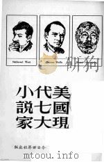 美国现代七大小说家   1967  PDF电子版封面    威廉·范·俄康纳编；林以亮等译 