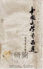 中国文学作品选  魏晋南北朝部分（1961 PDF版）