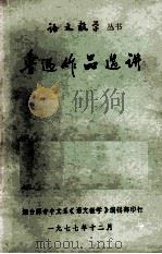 鲁迅作品选讲（1977 PDF版）
