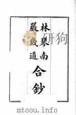 精刊林严合钞   1970  PDF电子版封面    国学扶轮社编著 
