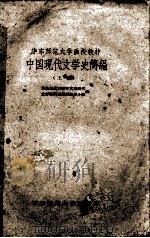 中国现代文学史简编  上   1961  PDF电子版封面    华东师范大学中文系现代文学教研组函授教学小组编著 