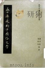 五十年来的中国俗文学（1975 PDF版）