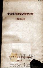 中国现代文学史学习文件   1959  PDF电子版封面    中国现代文学教研室编著 